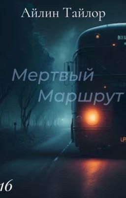 Мертвый Маршрут 16+