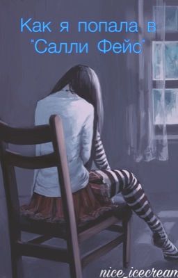 Как я попала в «Салли Фейс»