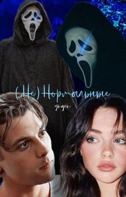 (Не)Нормальные Билли Лумис /// Крик