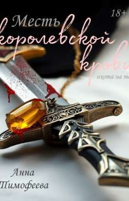 Месть королевской крови. Охота на тень