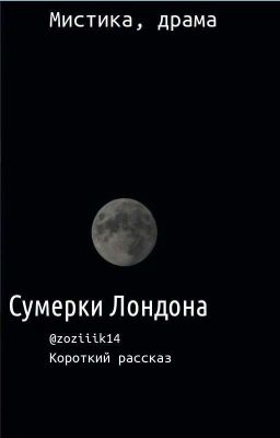 Сумерки Лондона