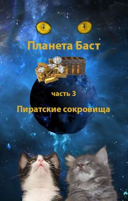 Планета Баст. Часть 3. Пиратские сокровища