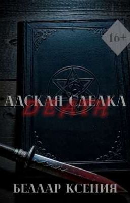 Адская сделка | 16+