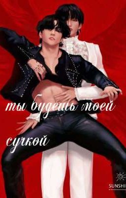Ты будешь моей сучкой(Мини Фф)