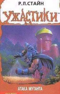 Атака мутанта.