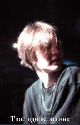твой одноклассник [Окончен]