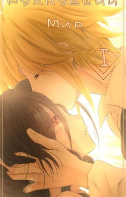 Рухнувший мир