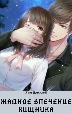 Жадное влечение хищника - Вин Верллой