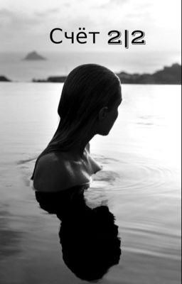 Счёт 2/2
