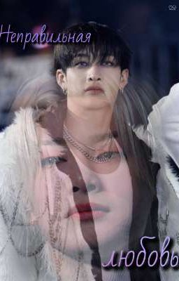 Неправильная любовь..