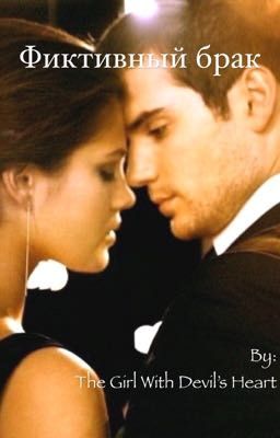 Фиктивный брак [Законченно]