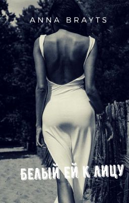 Белый ей к лицу