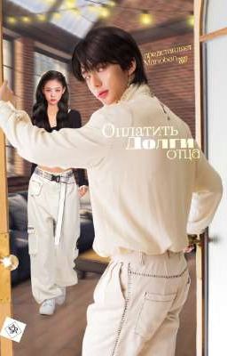 Оплатить долги отца