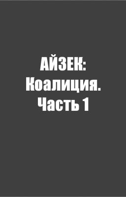 айзек: коалиция. Часть 1