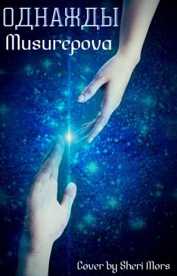 Заблудшие/Однажды