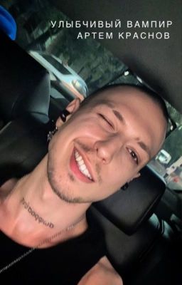 Улыбчивый вампир /🩸/Артем Краснов 