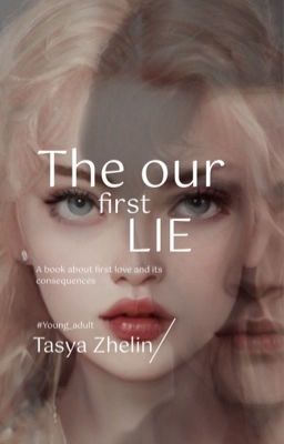 Наша первая ложь