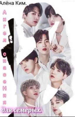 Ангел спасения для семерых.