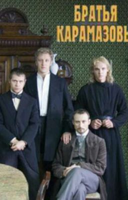 Федор Достоевский
Братья Карамазовы