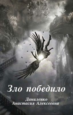 Зло победило.