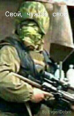Свой, Чужой, Свой.