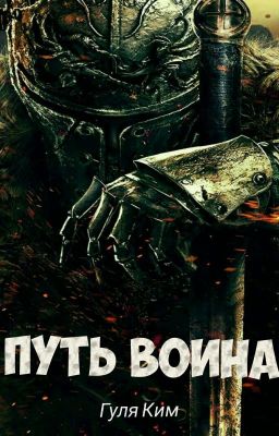 Путь Воина