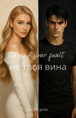 it's not your fault|не твоя вина