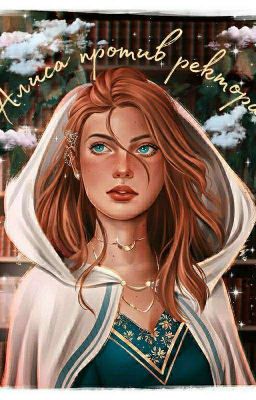 Алиса против ректора