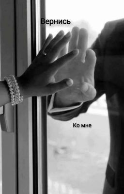 Вернись ко мне