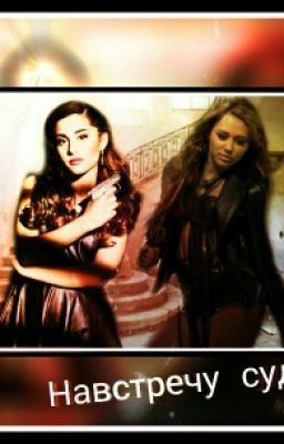 Навстечу Судьбе