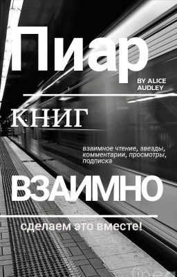 Пиар книг "ВЗАИМНО" от Alice Audley
