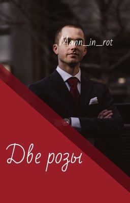 Две розы