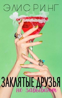 ЗАКЛЯТЫЕ ДРУЗЬЯ НЕ ЗАБЫВАЮТ