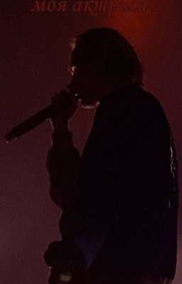 моя актриса