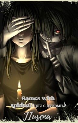 Games with spirits(Игры с духами.)