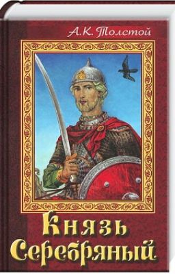 Князь Серебряный