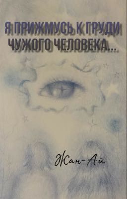 Авторское стихотворение «Я прижмусь к груди чужого человека..»