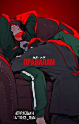 не по правилам.🩸|| 457