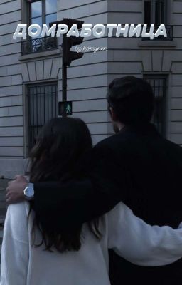 ДОМРАБОТНИЦА 