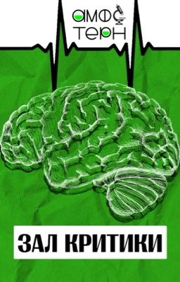 Зал критики «Амфотерн»