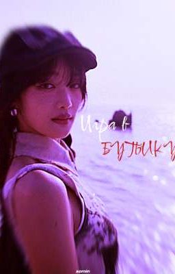 Игра в Бутылку