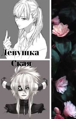 Девушка Ская: Том 1