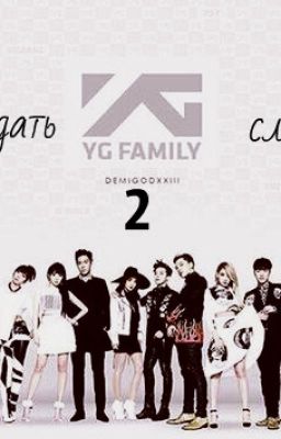 Я буду ждать YG Family слышишь? 2