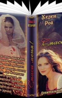 Спаси меня.