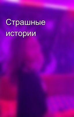 Страшные истории