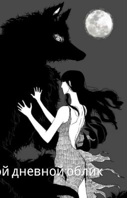 Мой дневной облик