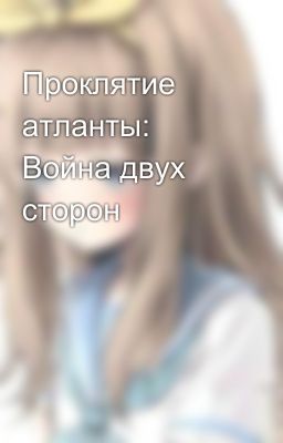 Проклятие атланты: Война двух сторон