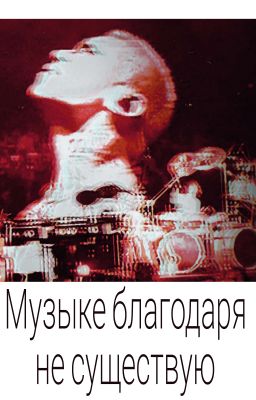 Музыке благодаря не существую