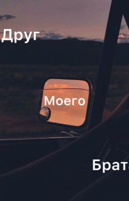 Друг моего брата