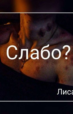 Слабо?